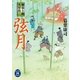 弦月―傘張り剣人情控（学研） [電子書籍]