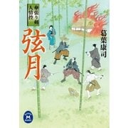 弦月―傘張り剣人情控（学研） [電子書籍]