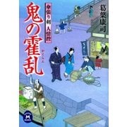 傘張り剣人情控 鬼の霍乱（学研） [電子書籍]