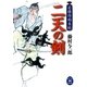 二天の剣―若様侍始末帖（学研） [電子書籍]