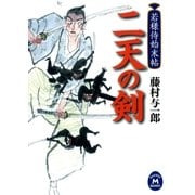 二天の剣―若様侍始末帖（学研） [電子書籍]