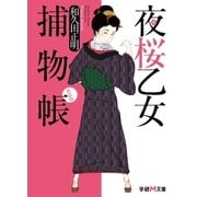 夜桜乙女捕物帳 新装版 （学研） [電子書籍]