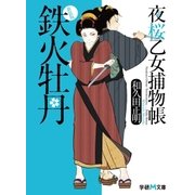 夜桜乙女捕物帳 鉄火牡丹 新装版 （学研） [電子書籍]