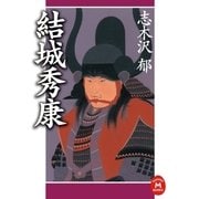 結城秀康（学研） [電子書籍]