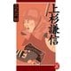 上杉謙信（学研） [電子書籍]