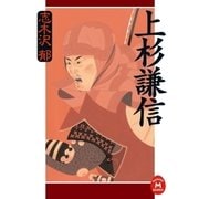 上杉謙信（学研） [電子書籍]