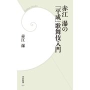 赤江瀑の「平成」歌舞伎入門（学研） [電子書籍]