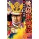 戦国軍神伝 1（学研） [電子書籍]