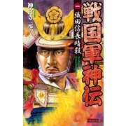 戦国軍神伝 1（学研） [電子書籍]