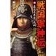 戦国軍神伝 4（学研） [電子書籍]