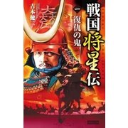 戦国将星伝〈1〉（学研） [電子書籍]