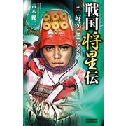 戦国将星伝〈2〉（学研） [電子書籍]