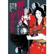 戦国の女たち 乱世に咲いた名花23人（学研） [電子書籍]
