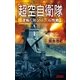 超空自衛隊―逆転！インパール作戦（学研） [電子書籍]