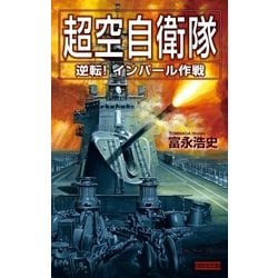 ヨドバシ Com 超空自衛隊 逆転 インパール作戦 歴史群像新書 電子書籍 通販 全品無料配達