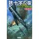 鉄十字の零（学研） [電子書籍]