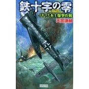 鉄十字の零（学研） [電子書籍]