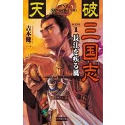 天破 三国志 1（学研） [電子書籍]