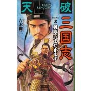 天破 三国志 2（学研） [電子書籍]