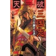 天破 三国志 3（学研） [電子書籍]
