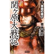 覇関ヶ原大戦記1（学研） [電子書籍]