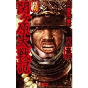 覇関ヶ原大戦記2（学研） [電子書籍]