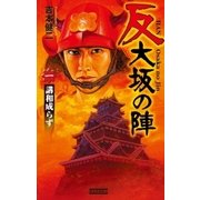 反 大坂の陣 1（学研） [電子書籍]
