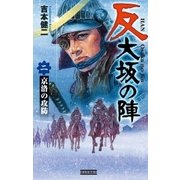 反 大坂の陣 2（学研） [電子書籍]
