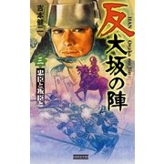 反 大坂の陣 3（学研） [電子書籍]