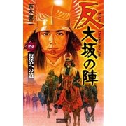 反 大坂の陣 4（学研） [電子書籍]