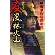 反 風林火山〈1〉川中島最終血戦（歴史群像新書） [電子書籍]