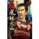 反 風林火山〈2〉（学研） [電子書籍]