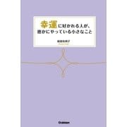 幸運に好かれる人が、密かにやっている小さなこと（学研） [電子書籍]