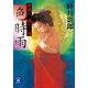 蜜猟人朧十三郎 色時雨（学研） [電子書籍]