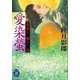 蜜猟人朧十三郎 愛染螢（学研） [電子書籍]
