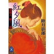 蜜猟人朧十三郎 紅夕風（学研） [電子書籍]