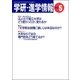 学研・進学情報2013年5月号（学研） [電子書籍]