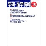 学研・進学情報2013年5月号（学研） [電子書籍]
