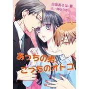 あっちの男、こっちのオトコ（学研） [電子書籍]