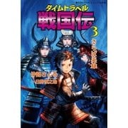 タイムトラベル戦国伝〈3〉さらば英雄（学研） [電子書籍]