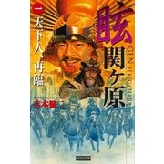 眩 関ヶ原1（学研） [電子書籍]