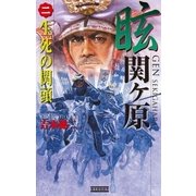 眩 関ヶ原2（学研） [電子書籍]