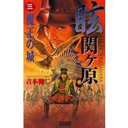 眩 関ヶ原3（学研） [電子書籍]