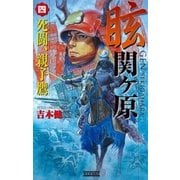 眩 関ヶ原4（学研） [電子書籍]