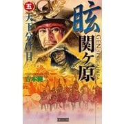 眩 関ヶ原5（学研） [電子書籍]