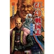 群雄戦国志 1 佐和山の誓い（学研） [電子書籍]