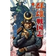 群雄戦国志 2 激突！中国血戦（学研） [電子書籍]
