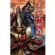 群雄戦国志 3 秀忠、大返し（学研） [電子書籍]