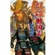 群雄戦国志 4 最終決戦、山王山！（学研） [電子書籍]