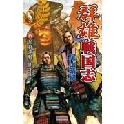 群雄戦国志 4 最終決戦、山王山！（学研） [電子書籍]